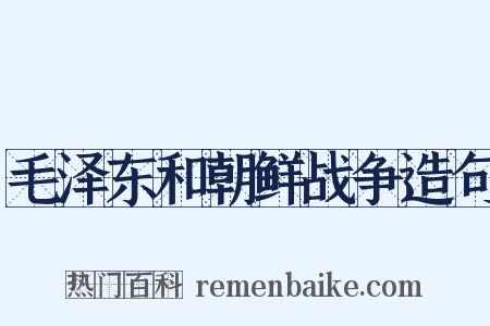 毛泽东和朝鲜战争造句是什么意思的图片